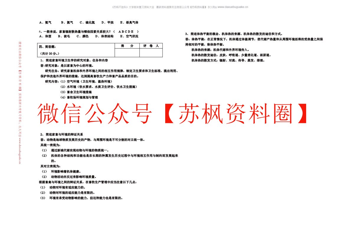 家畜环境卫生学